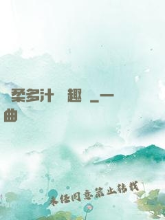 嬌柔多汁 筆趣閣